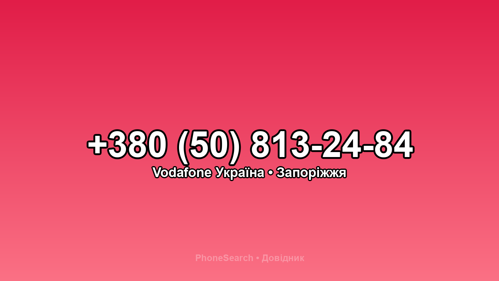 Номер +380 (50) 813-24-84 - вариант 1