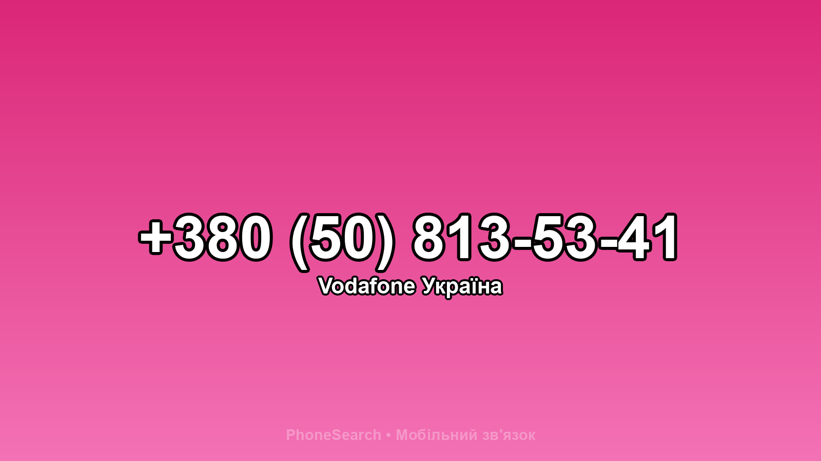 Номер +380 (50) 813-53-41 - вариант 1