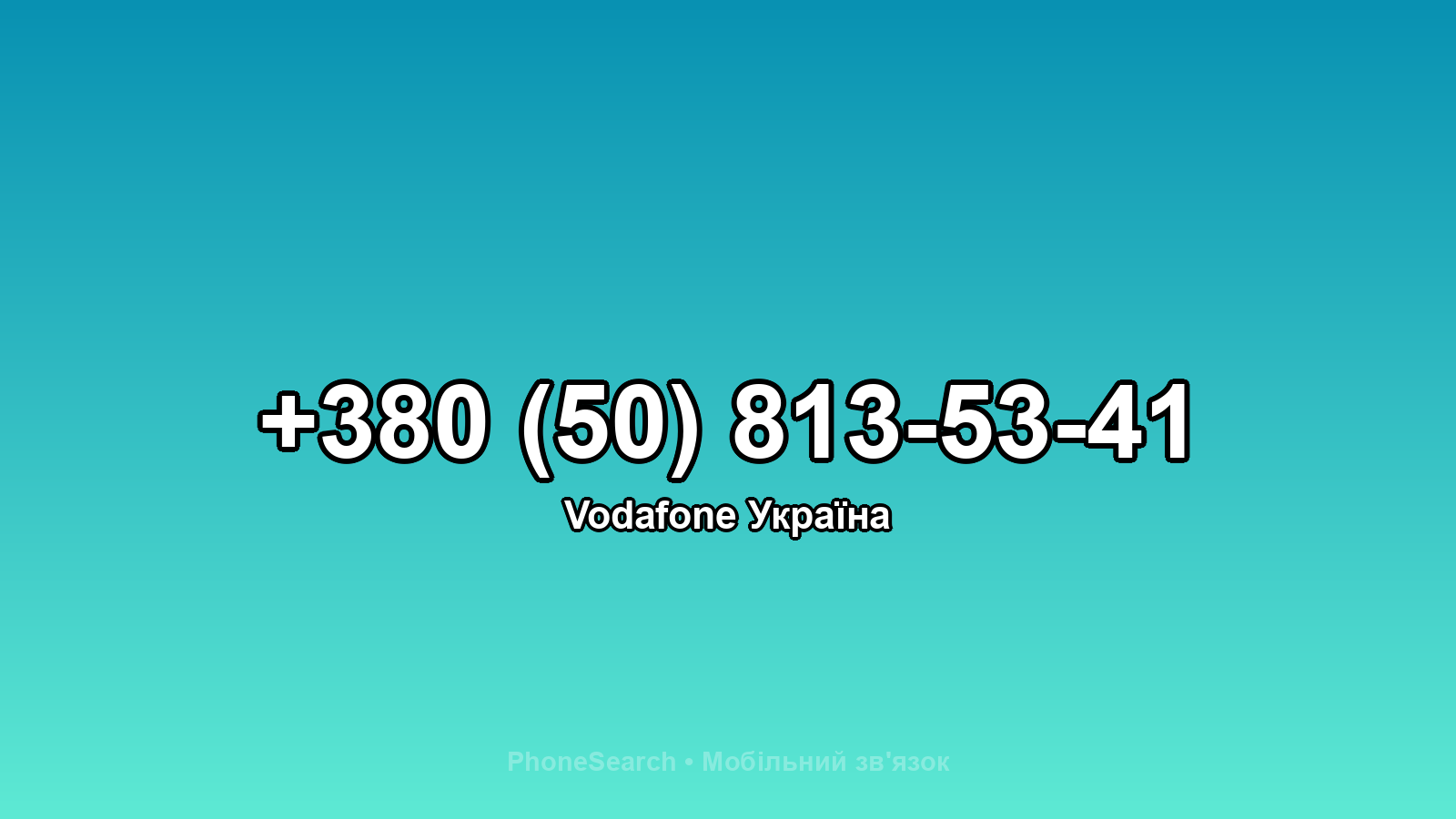 Номер +380 (50) 813-53-41 - вариант 2