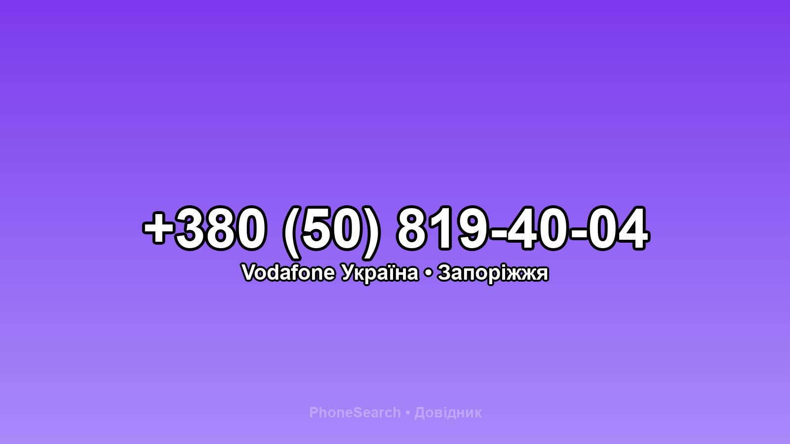 Номер +380 (50) 819-40-04 - вариант 1