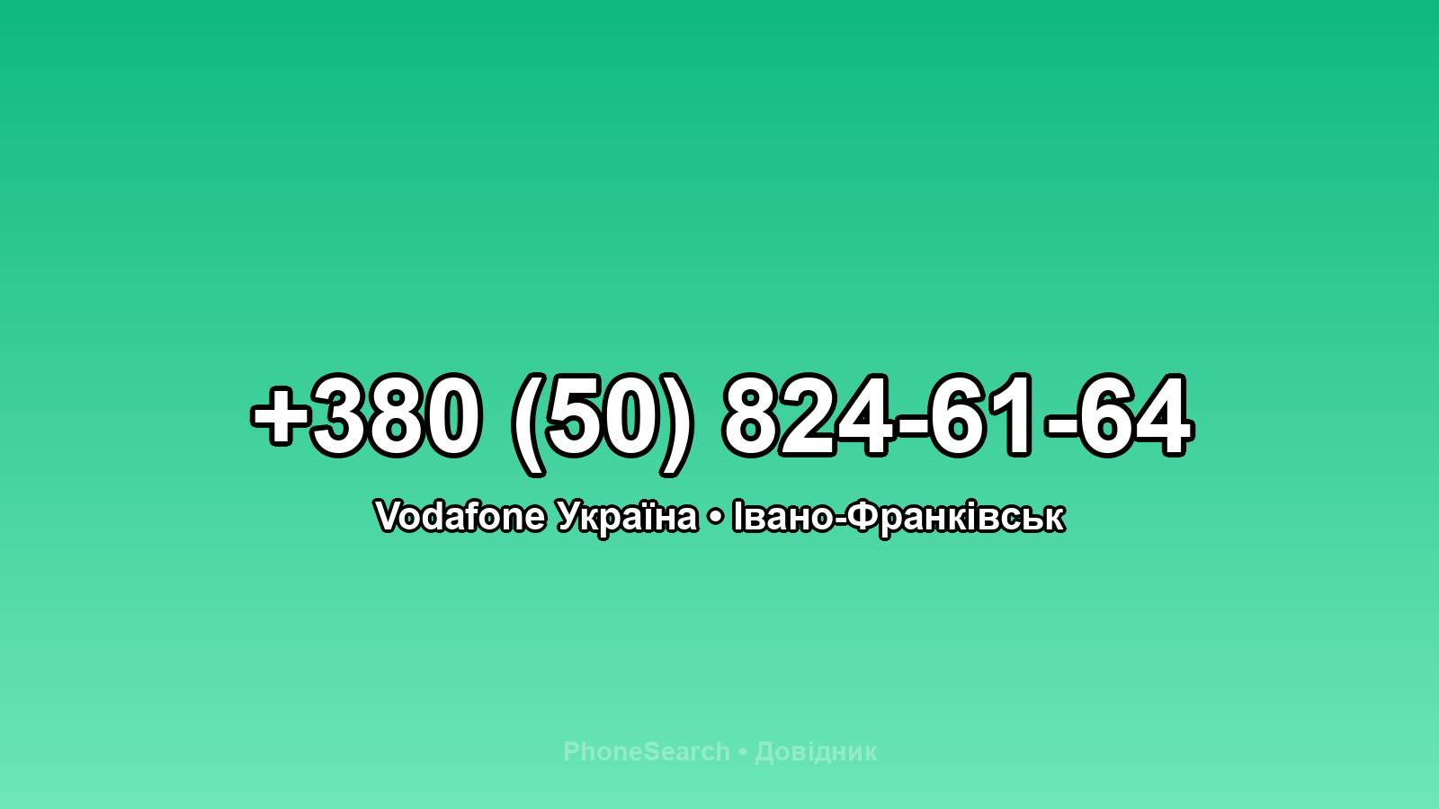 Номер +380 (50) 824-61-64 - вариант 1