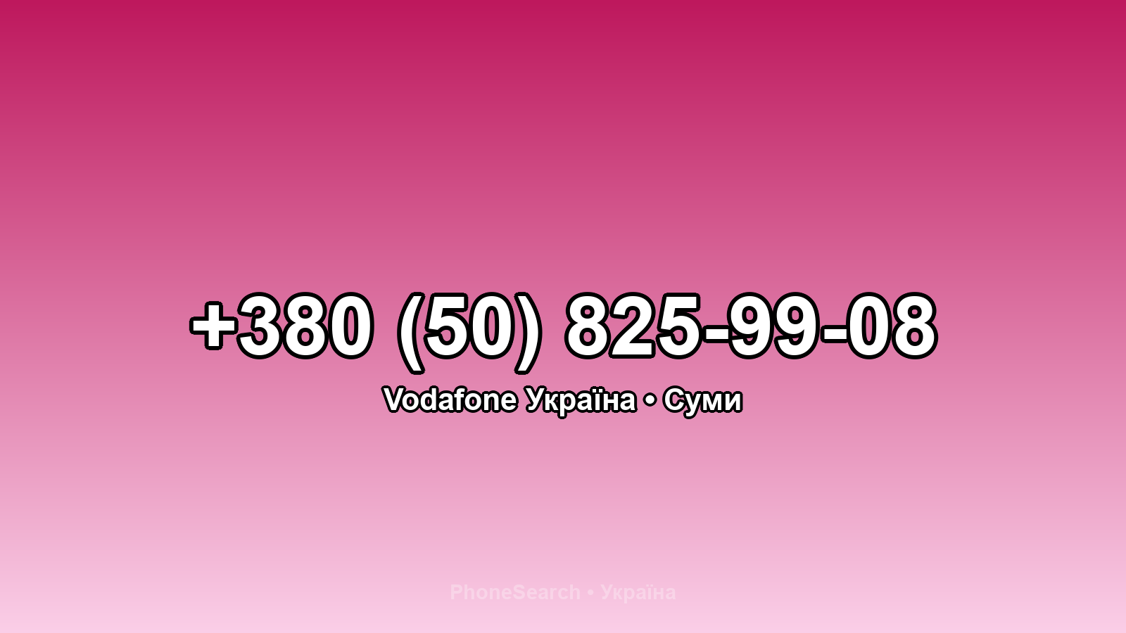 Номер +380 (50) 825-99-08 - вариант 1