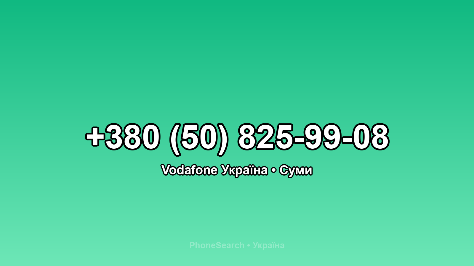 Номер +380 (50) 825-99-08 - вариант 2