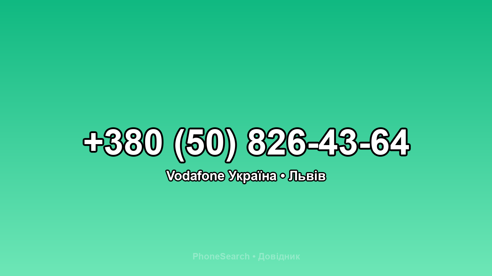Номер +380 (50) 826-43-64 - вариант 1