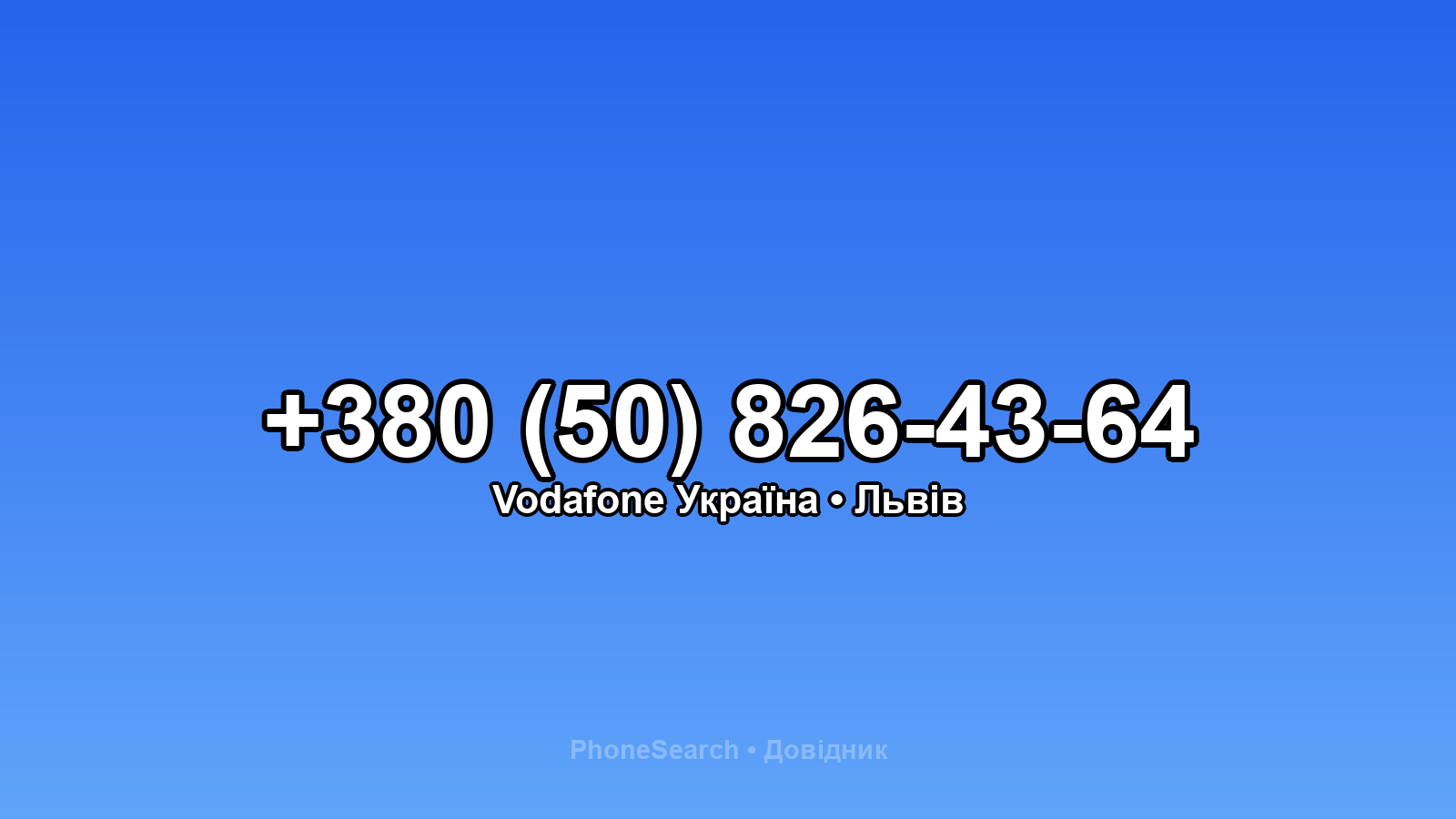 Номер +380 (50) 826-43-64 - вариант 2