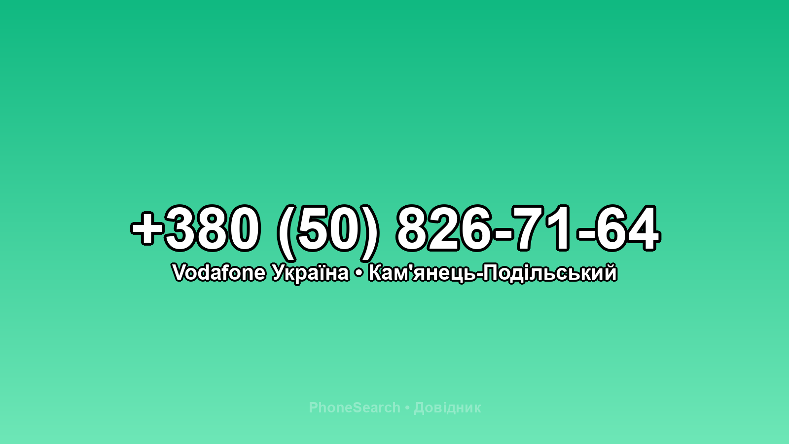 Номер +380 (50) 826-71-64 - вариант 1