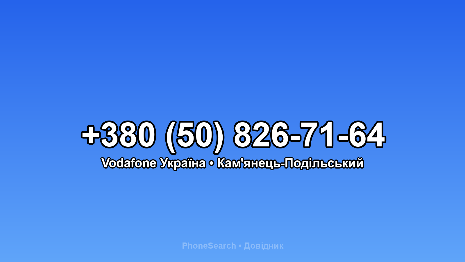 Номер +380 (50) 826-71-64 - вариант 2