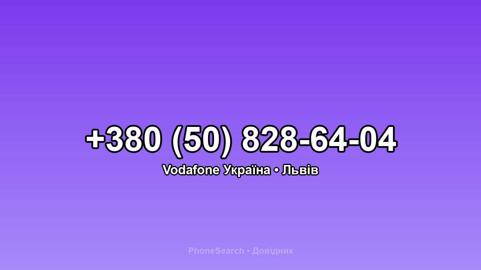 Номер +380 (50) 828-64-04 - вариант 1