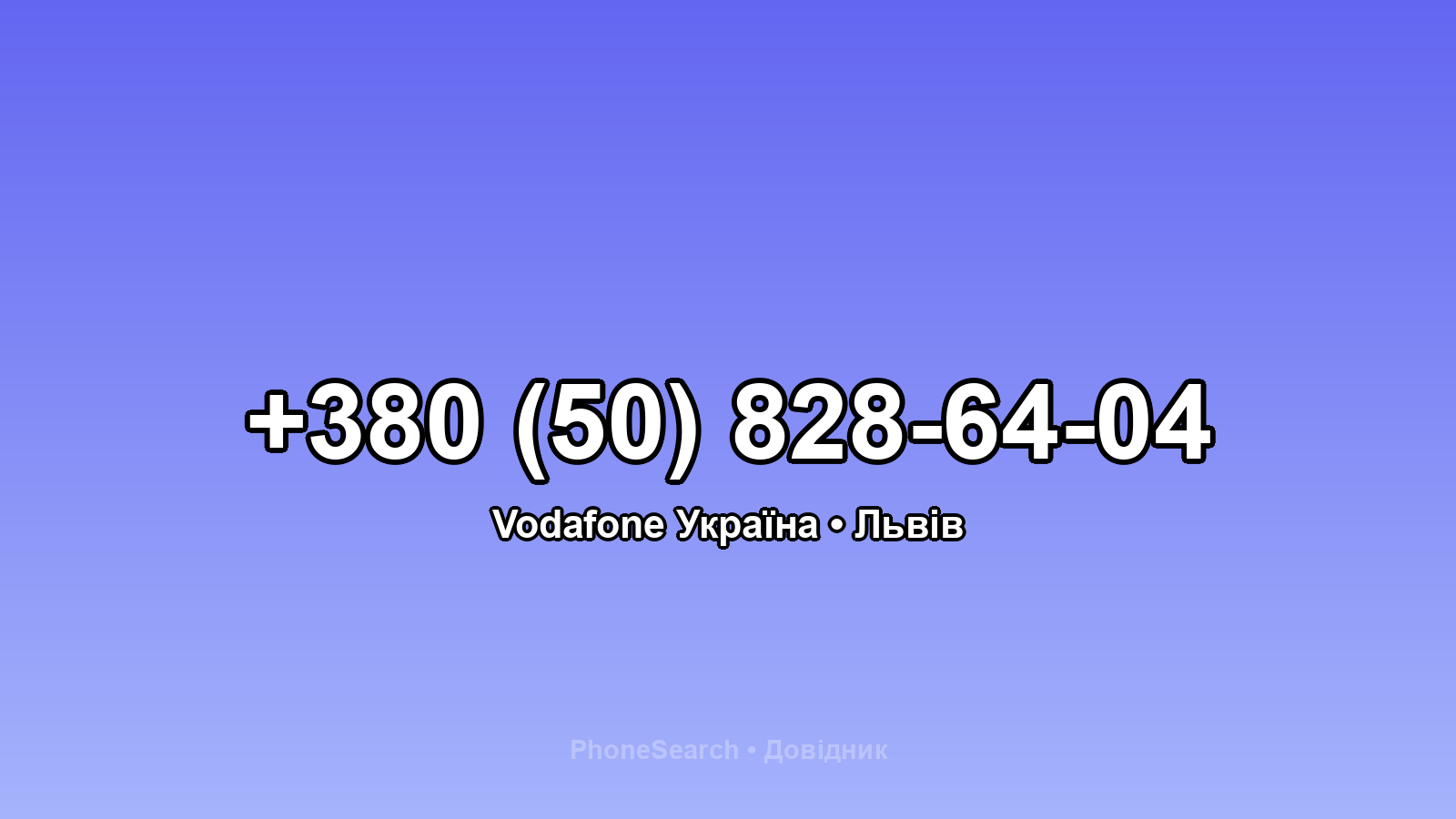 Номер +380 (50) 828-64-04 - вариант 2