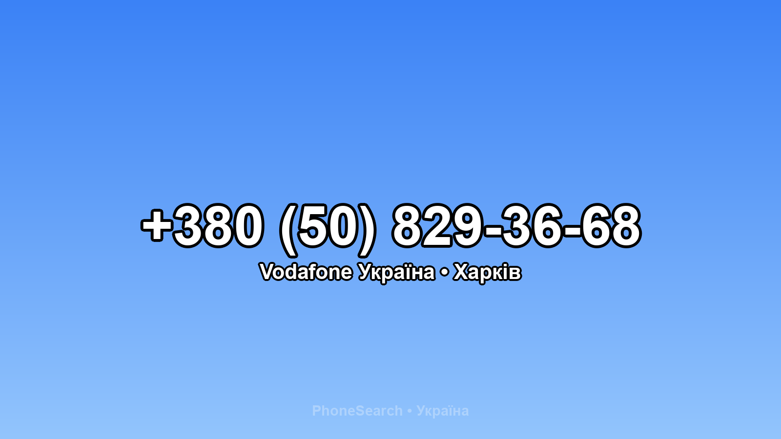 Номер +380 (50) 829-36-68 - вариант 1
