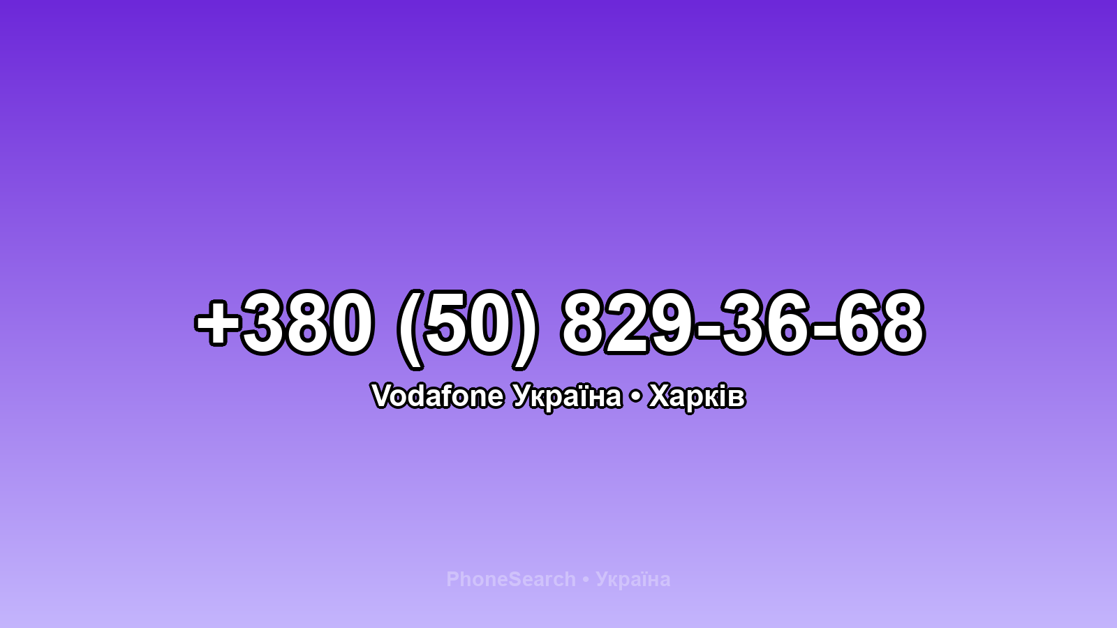 Номер +380 (50) 829-36-68 - вариант 2