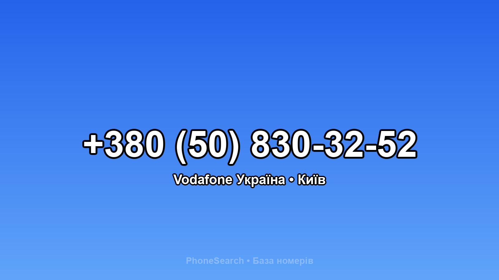 Номер +380 (50) 830-32-52 - вариант 1