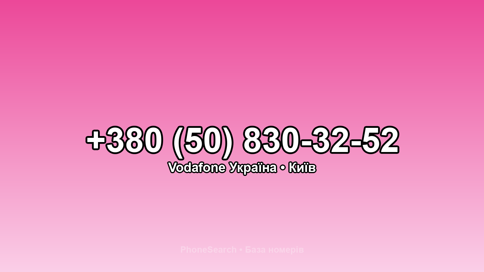 Номер +380 (50) 830-32-52 - вариант 2