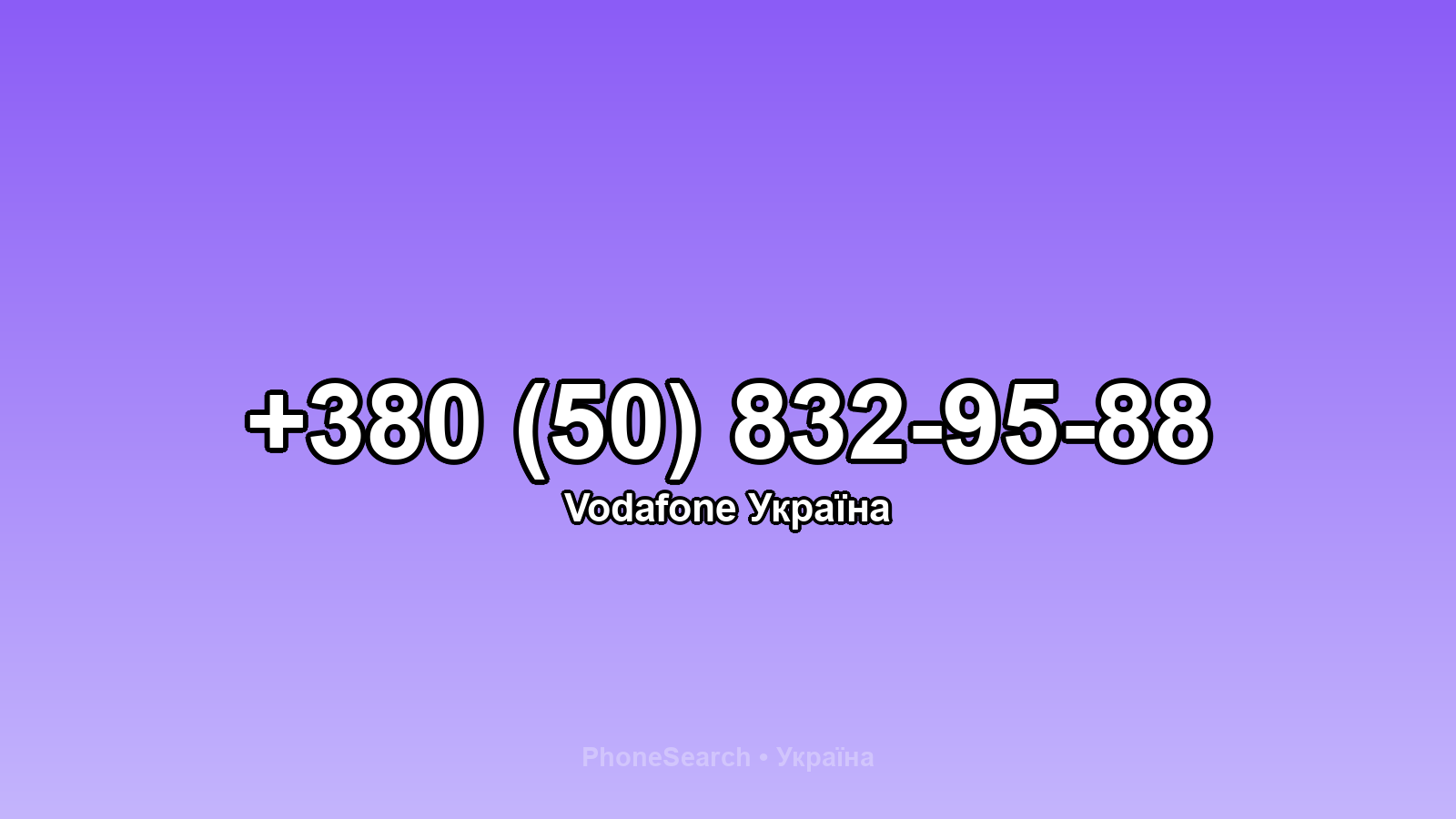 Номер +380 (50) 832-95-88 - вариант 1