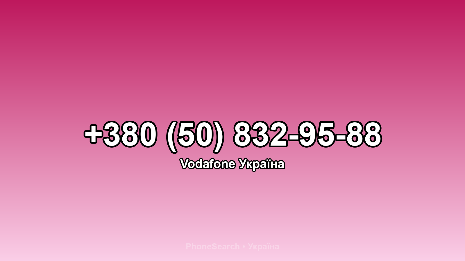 Номер +380 (50) 832-95-88 - вариант 2