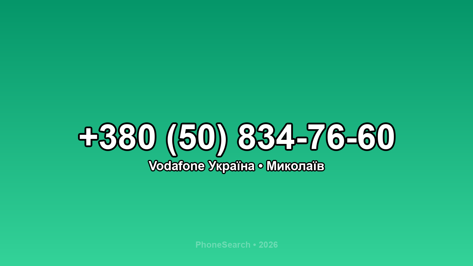 Номер +380 (50) 834-76-60 - вариант 2