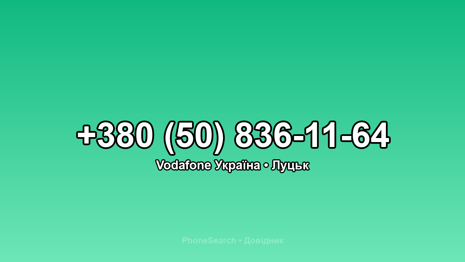 Номер +380 (50) 836-11-64 - вариант 1