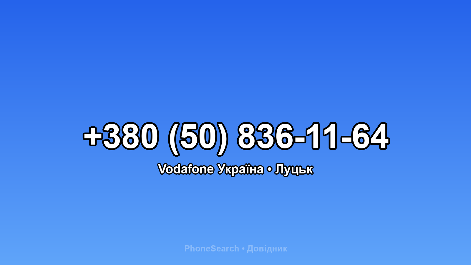 Номер +380 (50) 836-11-64 - вариант 2
