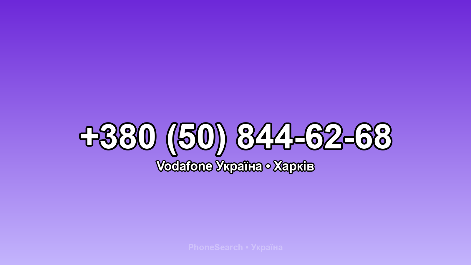 Номер +380 (50) 844-62-68 - вариант 2