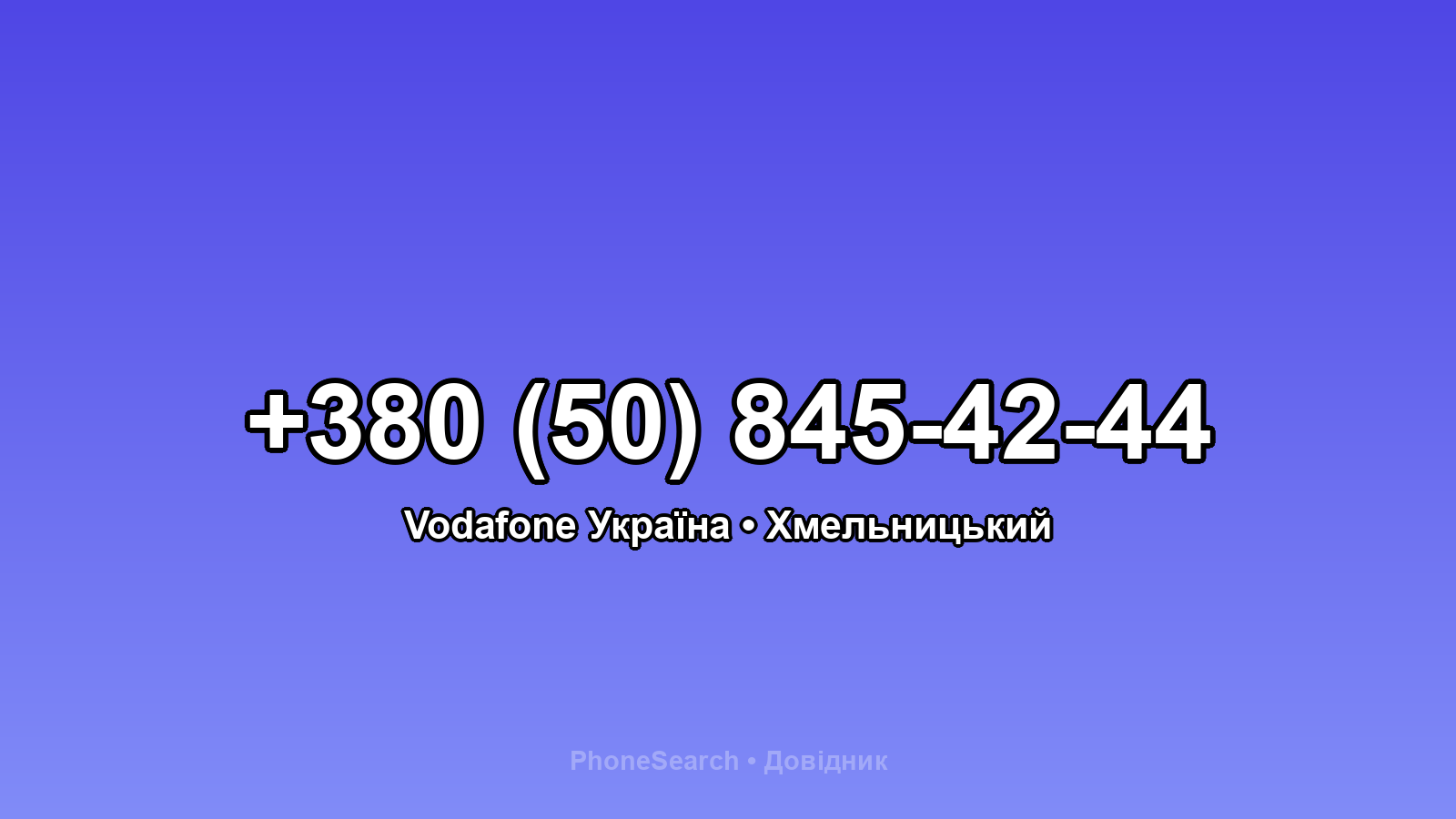 Номер +380 (50) 845-42-44 - вариант 1