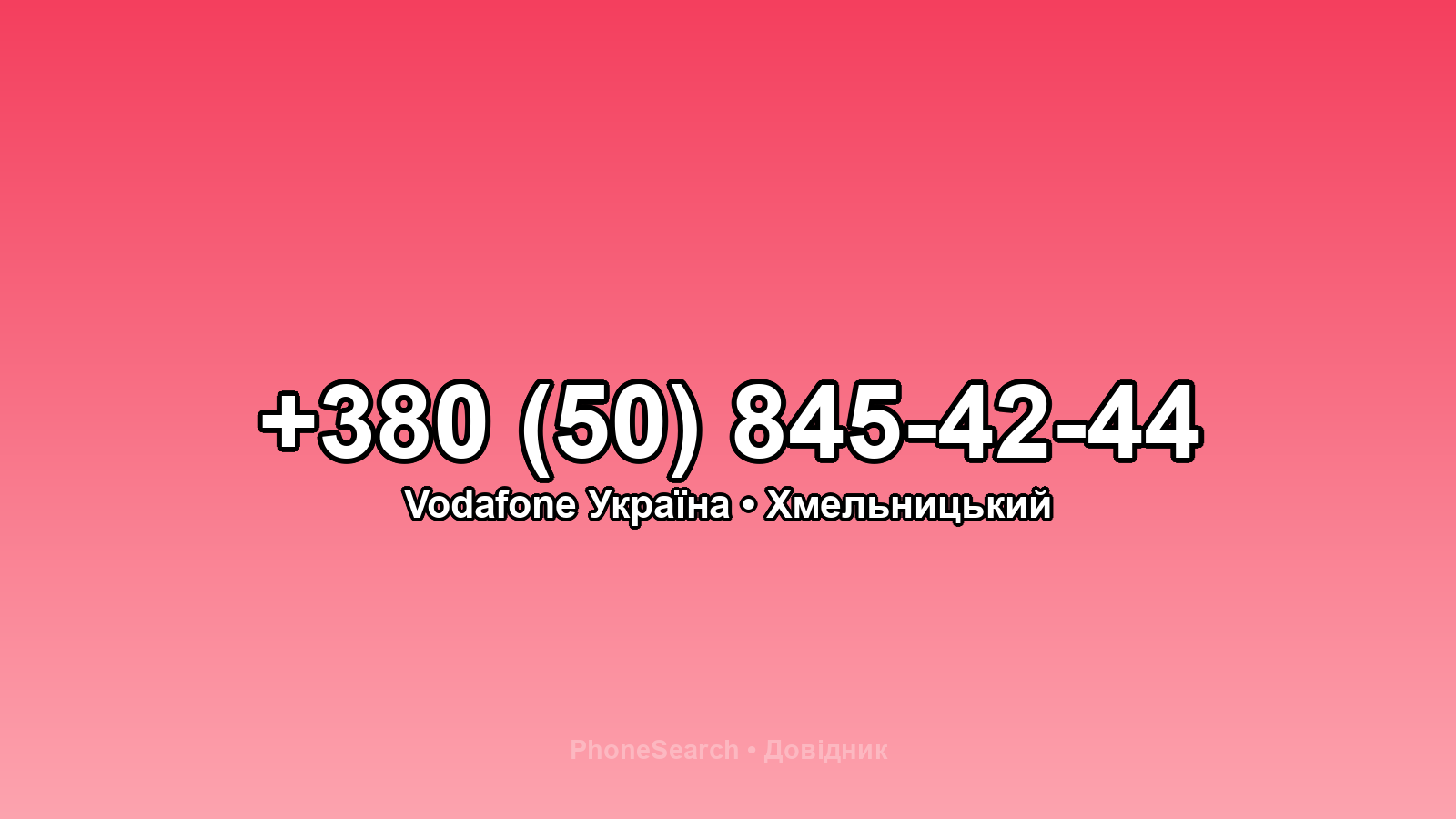 Номер +380 (50) 845-42-44 - вариант 2