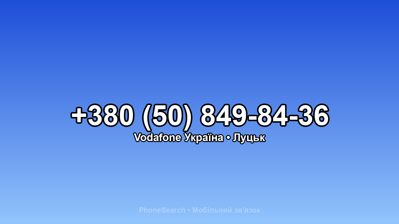 Номер +380 (50) 849-84-36 - вариант 1
