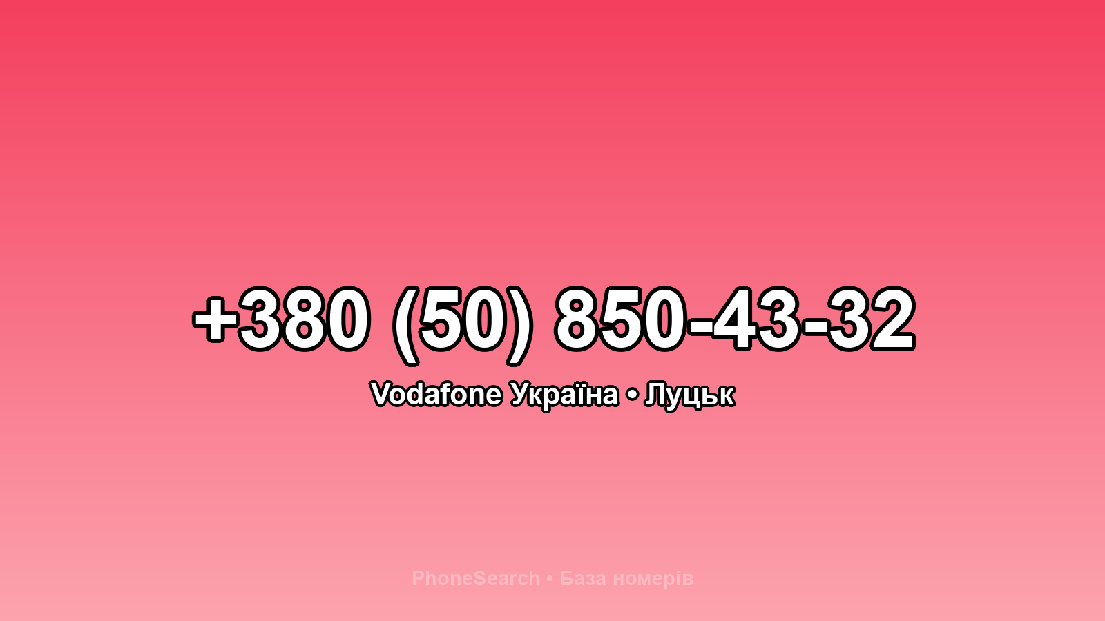 Номер +380 (50) 850-43-32 - вариант 1