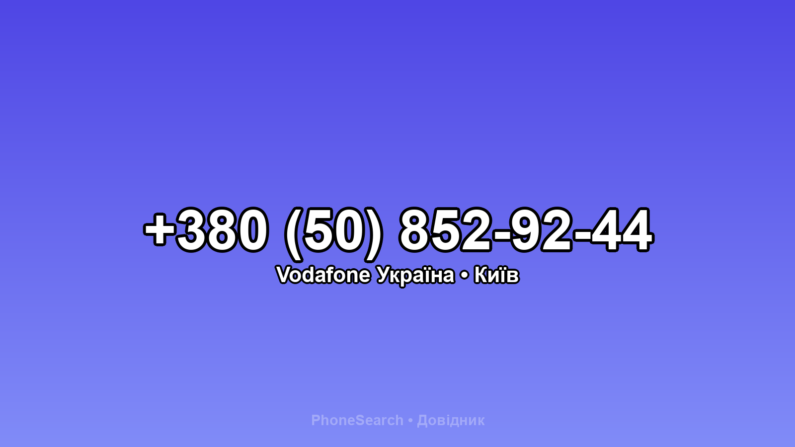Номер +380 (50) 852-92-44 - вариант 1
