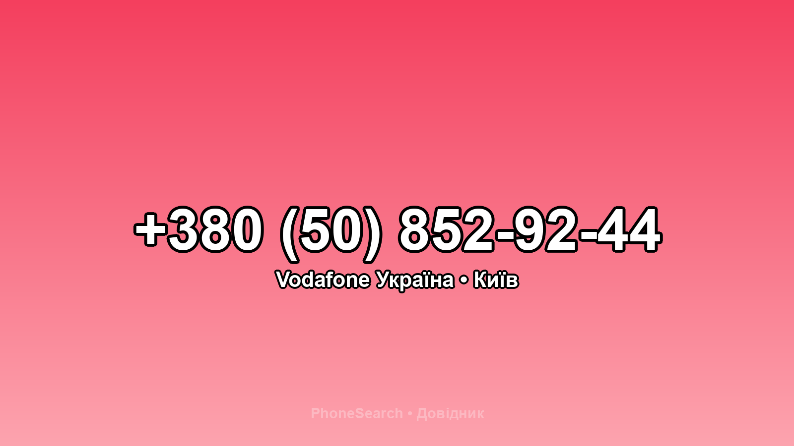 Номер +380 (50) 852-92-44 - вариант 2