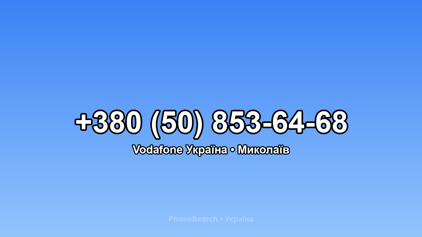 Номер +380 (50) 853-64-68 - вариант 1