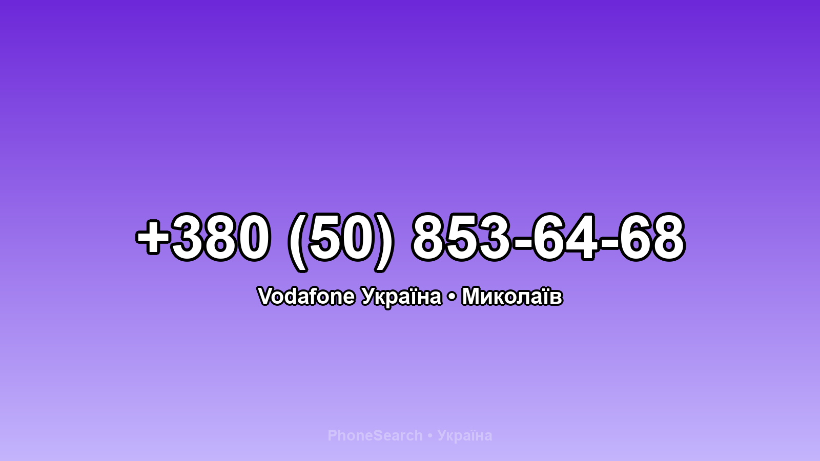 Номер +380 (50) 853-64-68 - вариант 2