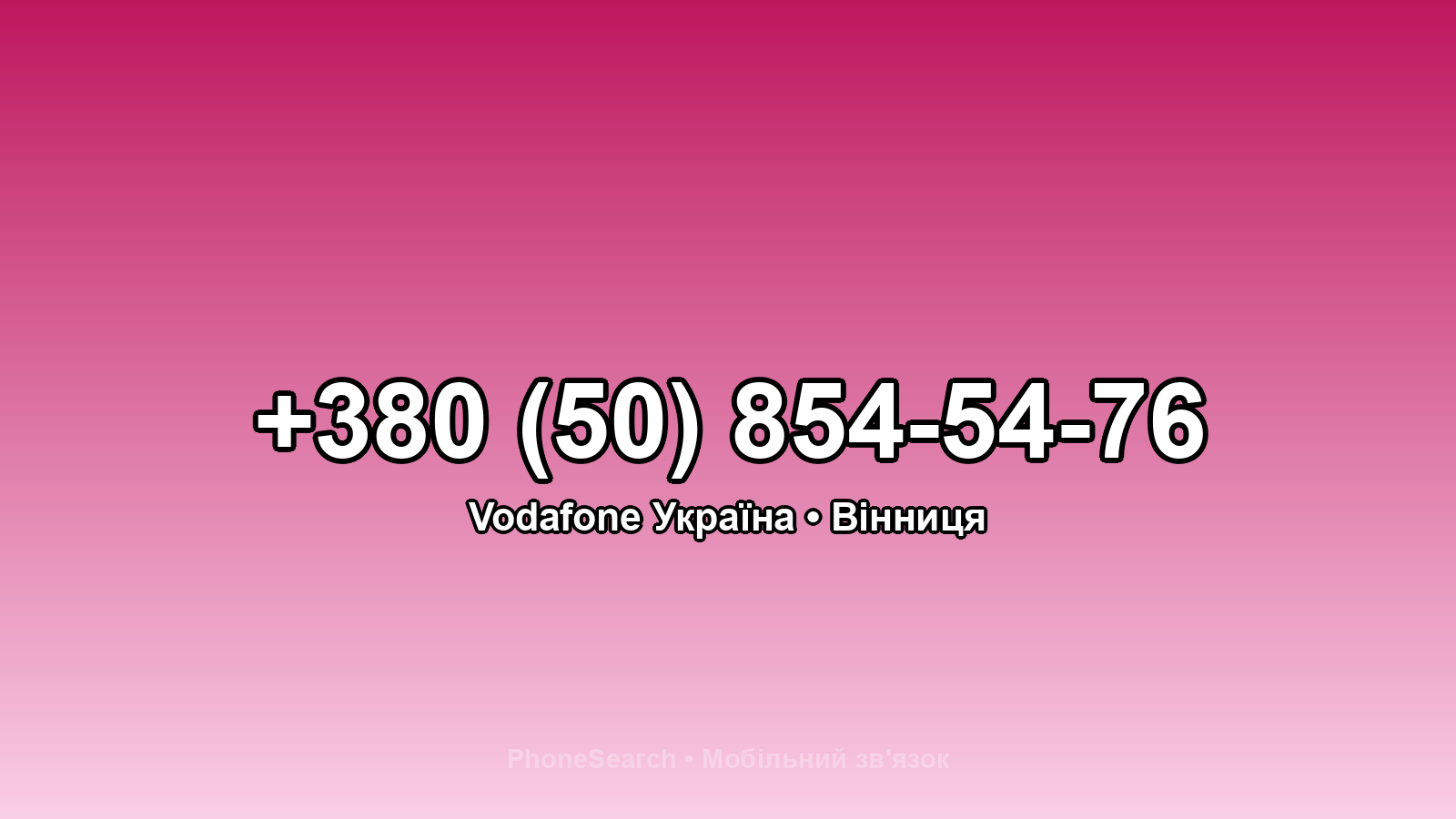 Номер +380 (50) 854-54-76 - вариант 1