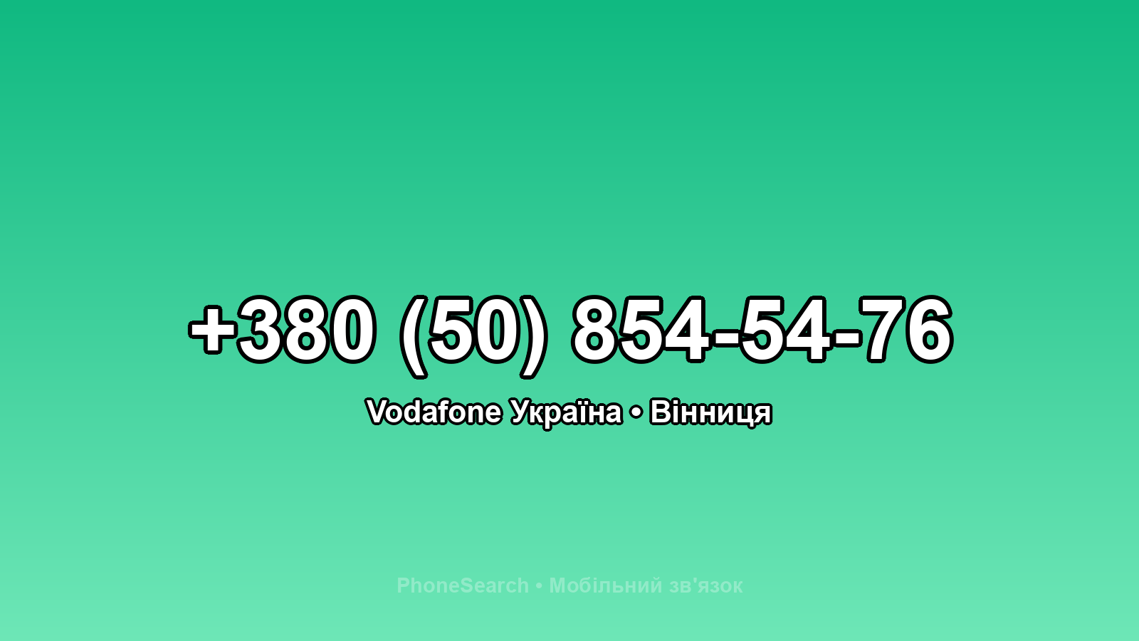 Номер +380 (50) 854-54-76 - вариант 2