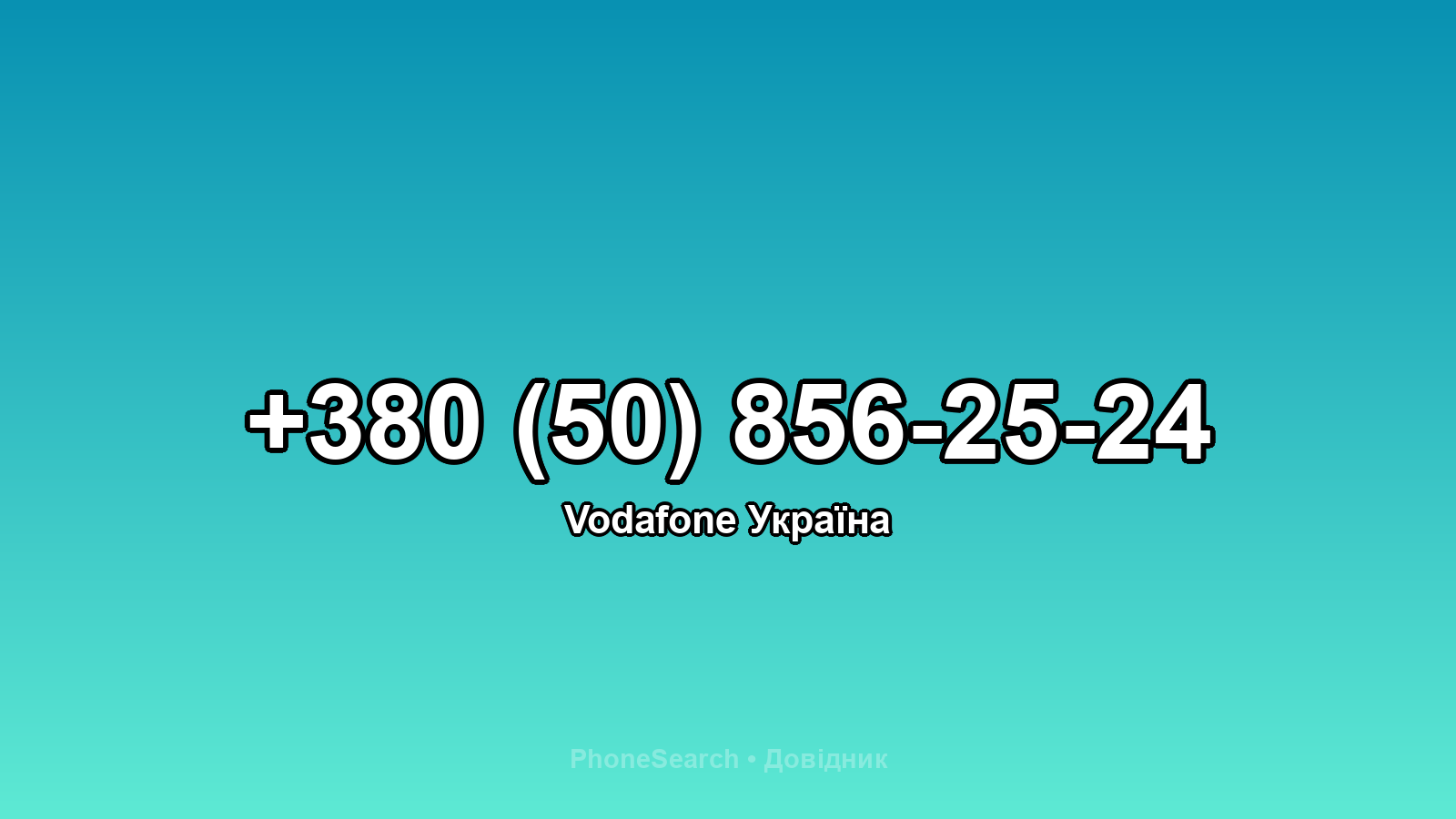 Номер +380 (50) 856-25-24 - вариант 2
