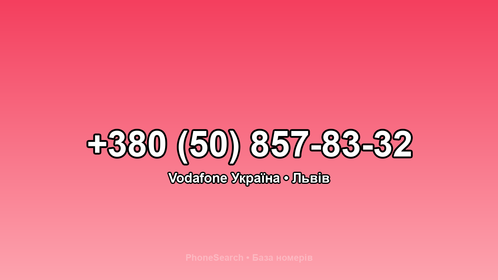 Номер +380 (50) 857-83-32 - вариант 1