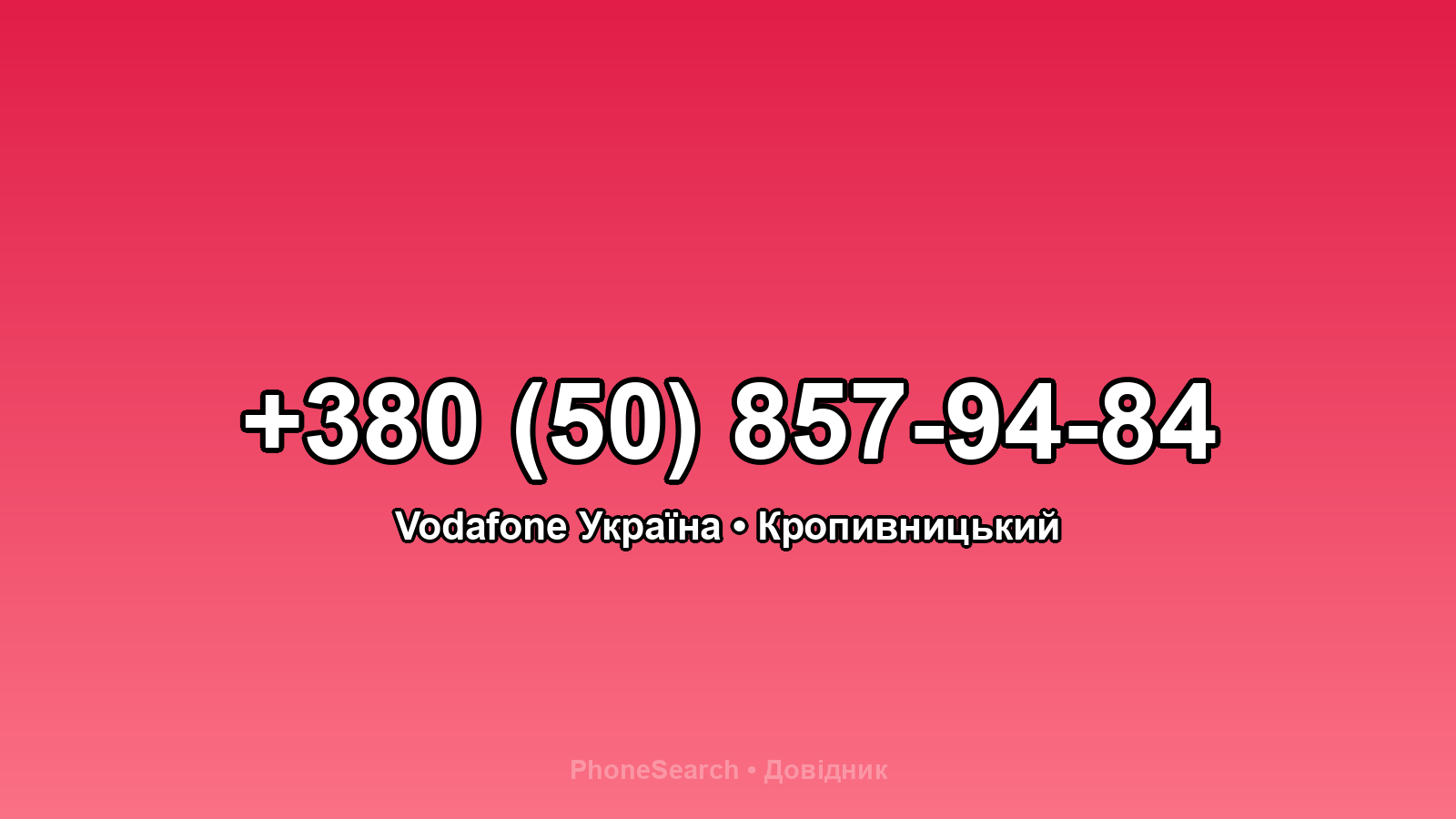 Номер +380 (50) 857-94-84 - вариант 1