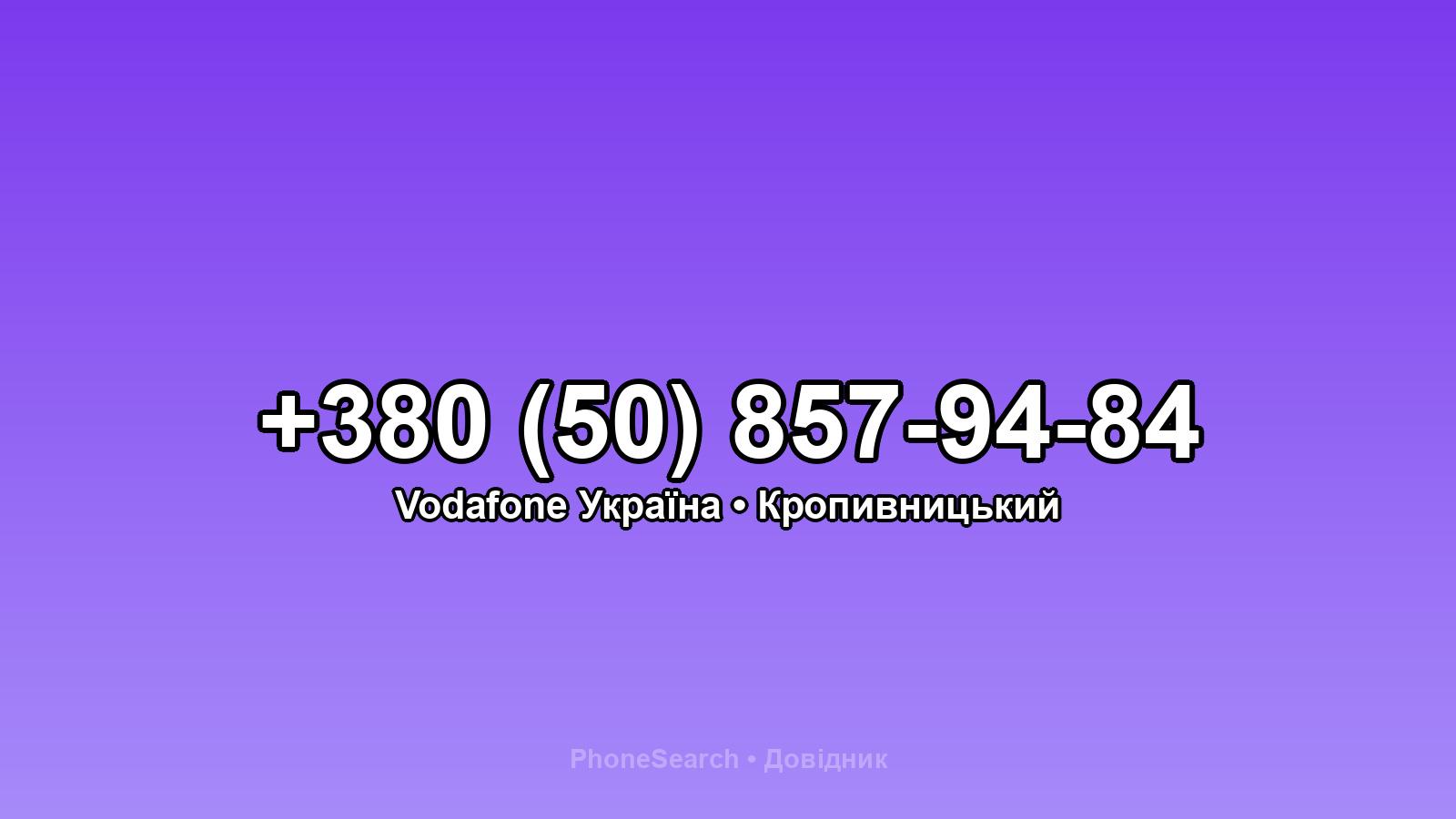 Номер +380 (50) 857-94-84 - вариант 2