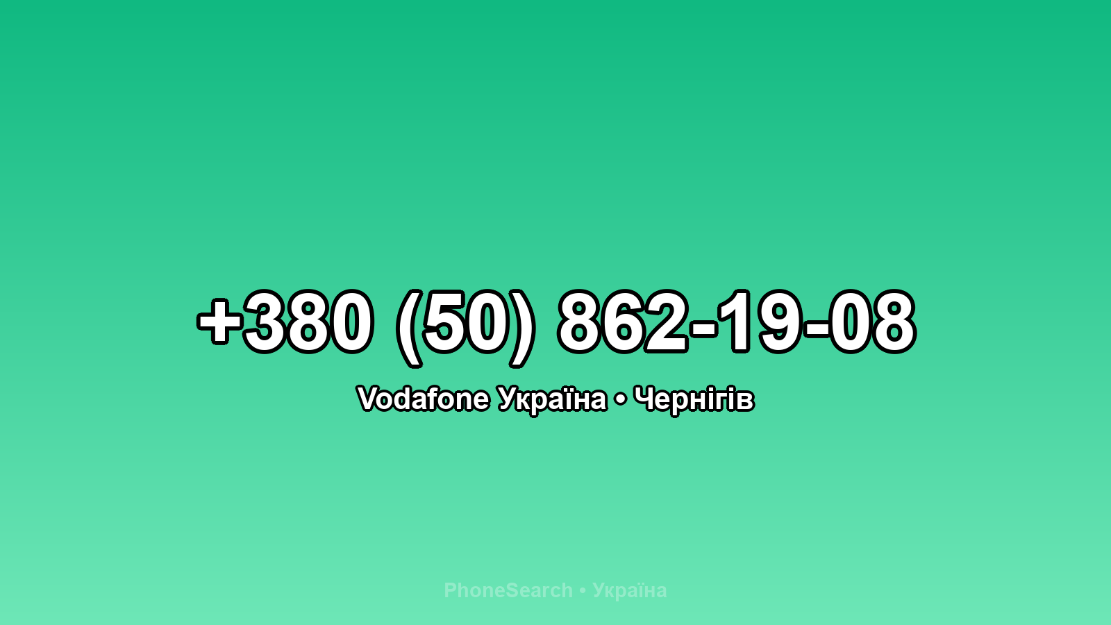 Номер +380 (50) 862-19-08 - вариант 2