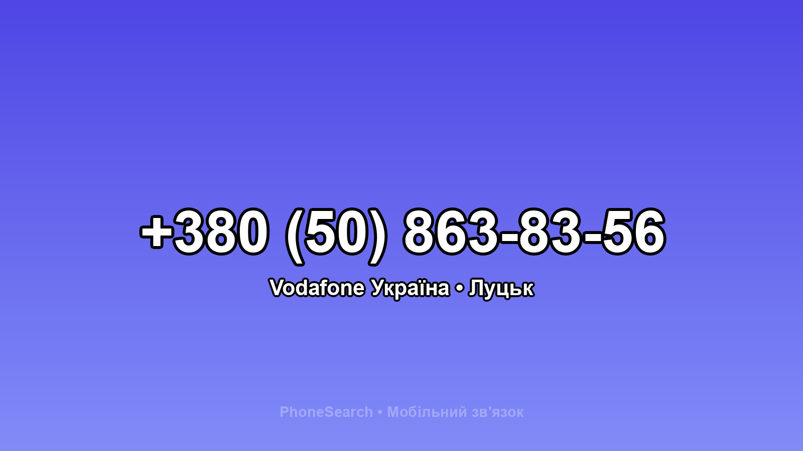 Номер +380 (50) 863-83-56 - вариант 2
