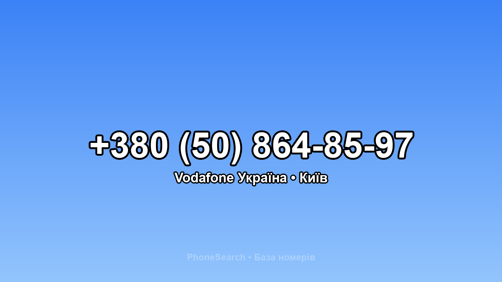 Номер +380 (50) 864-85-97 - вариант 2