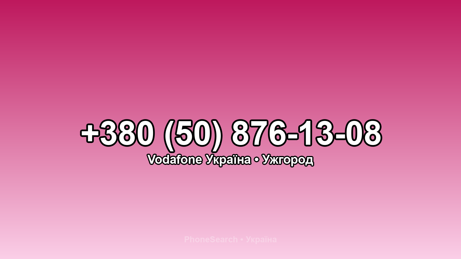 Номер +380 (50) 876-13-08 - вариант 1