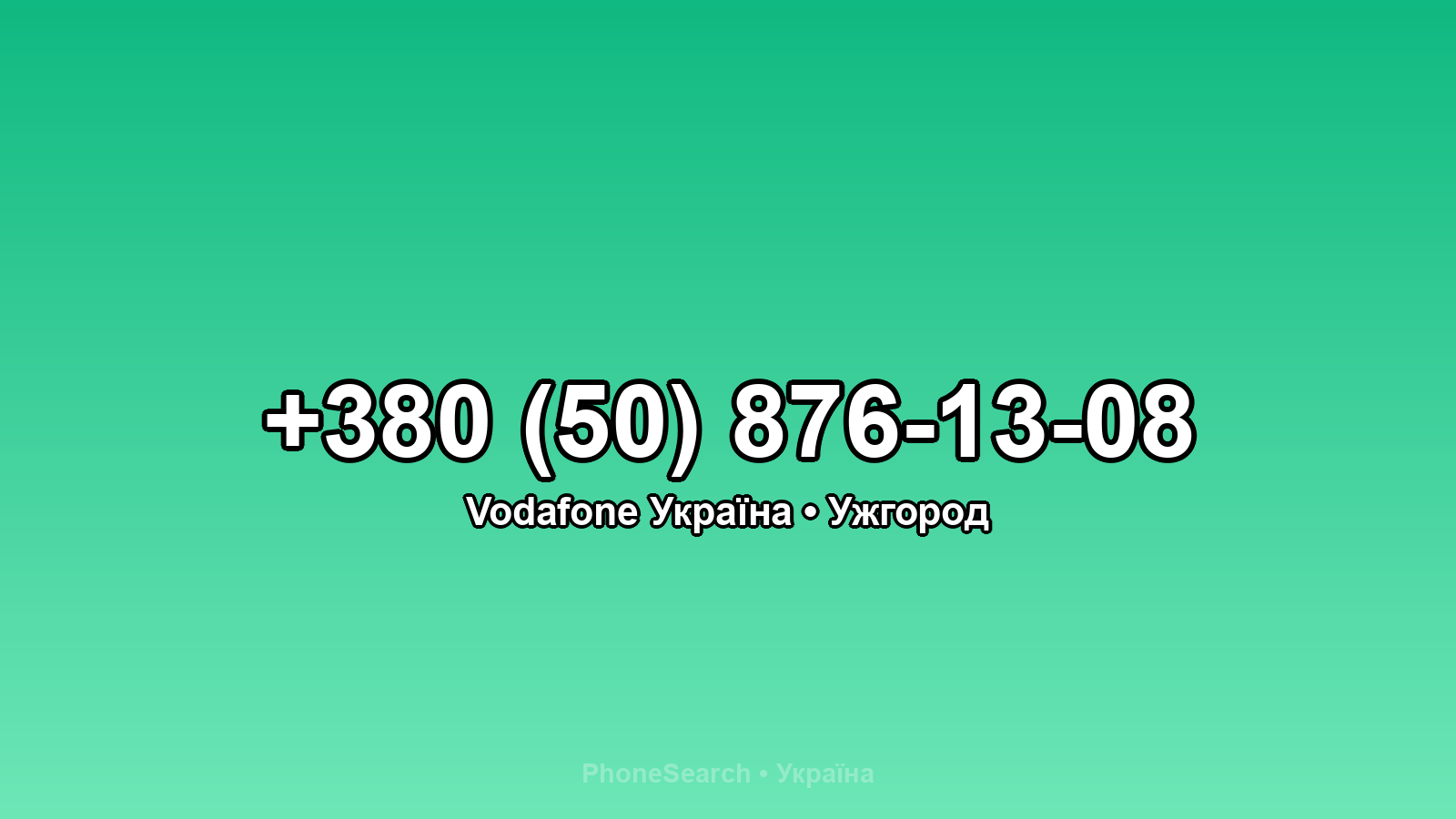 Номер +380 (50) 876-13-08 - вариант 2