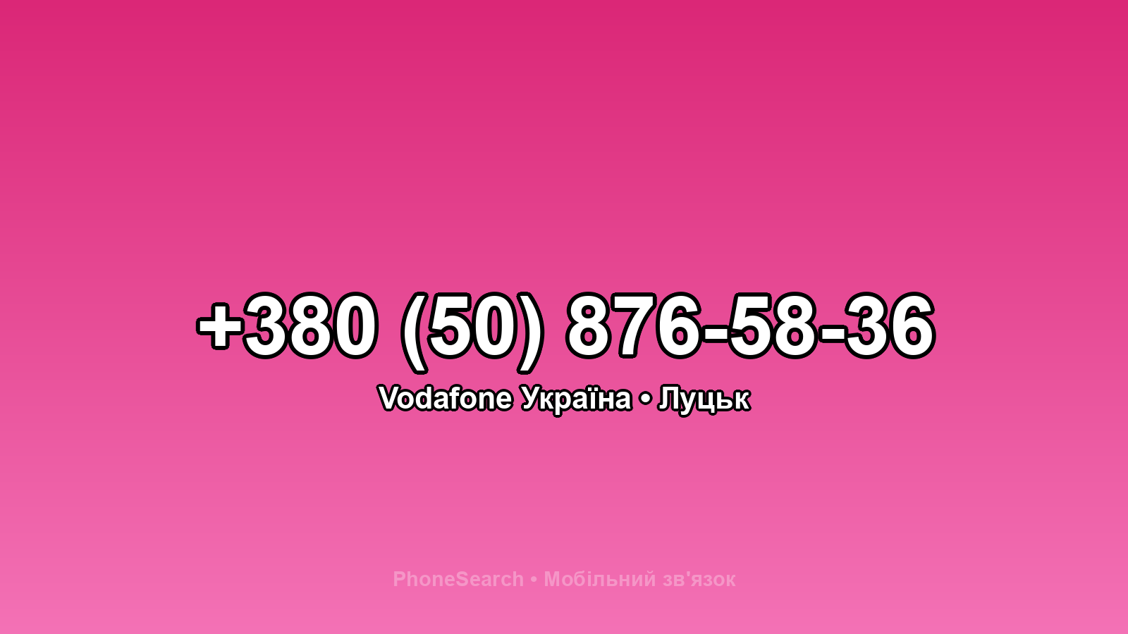 Номер +380 (50) 876-58-36 - вариант 2