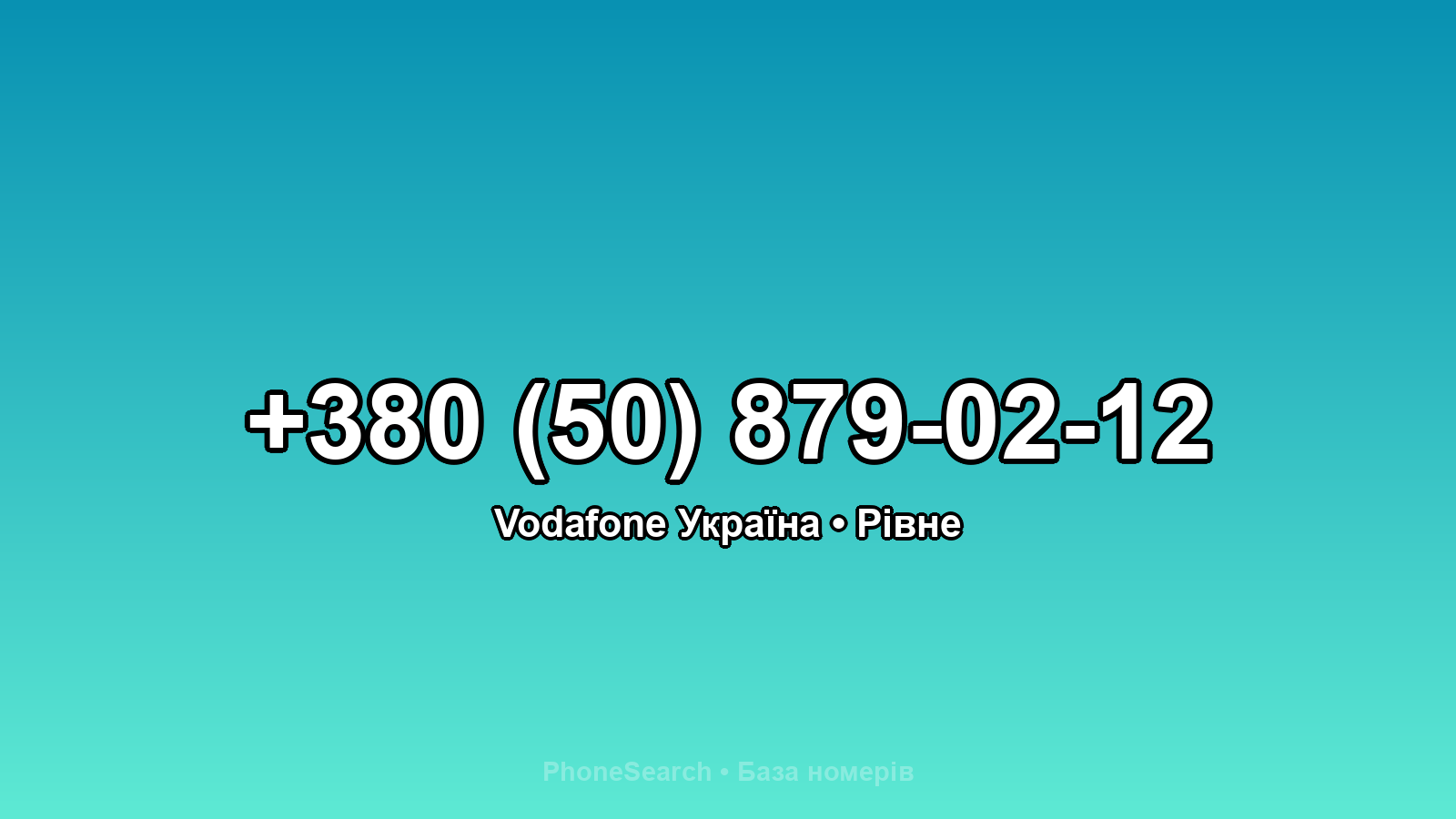 Номер +380 (50) 879-02-12 - вариант 1