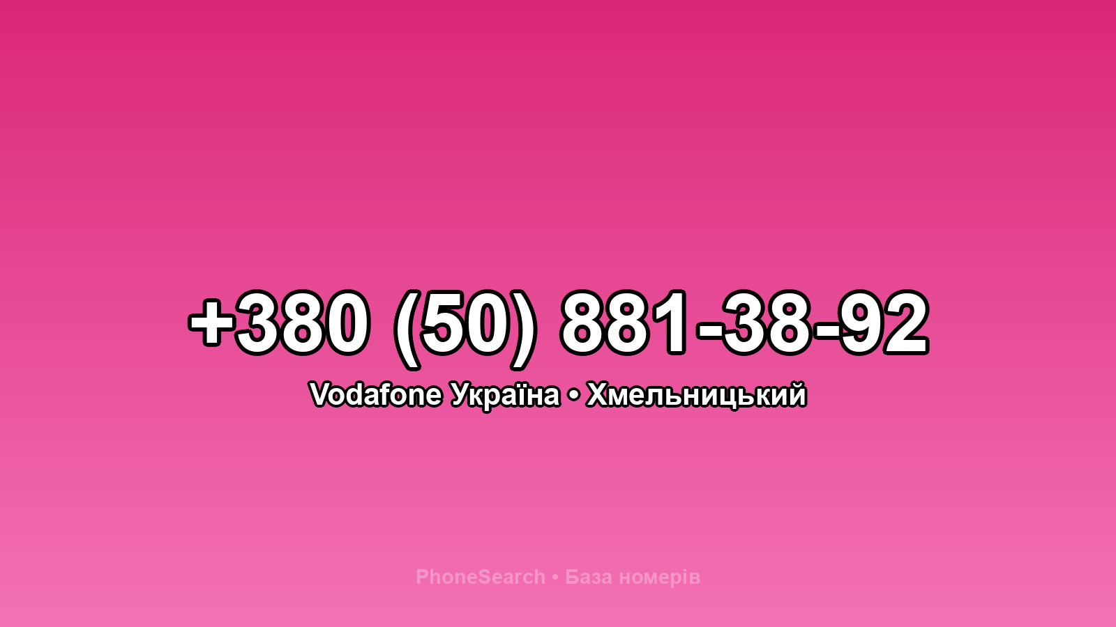 Номер +380 (50) 881-38-92 - вариант 1