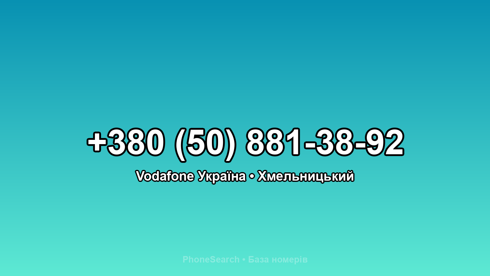 Номер +380 (50) 881-38-92 - вариант 2