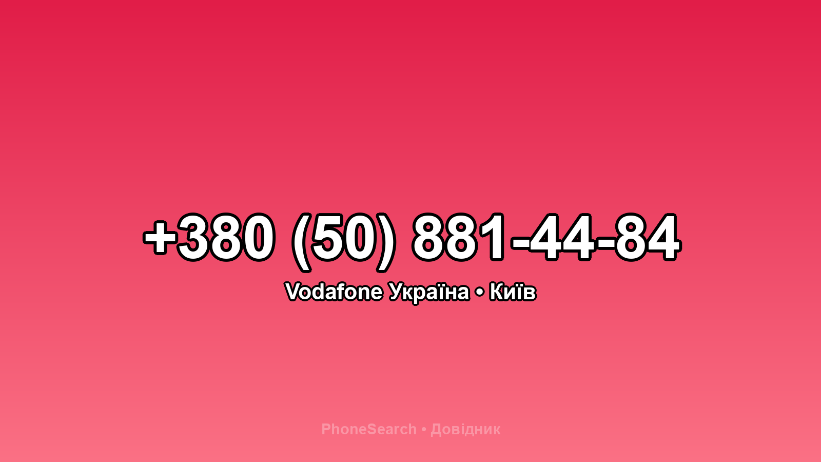 Номер +380 (50) 881-44-84 - вариант 1