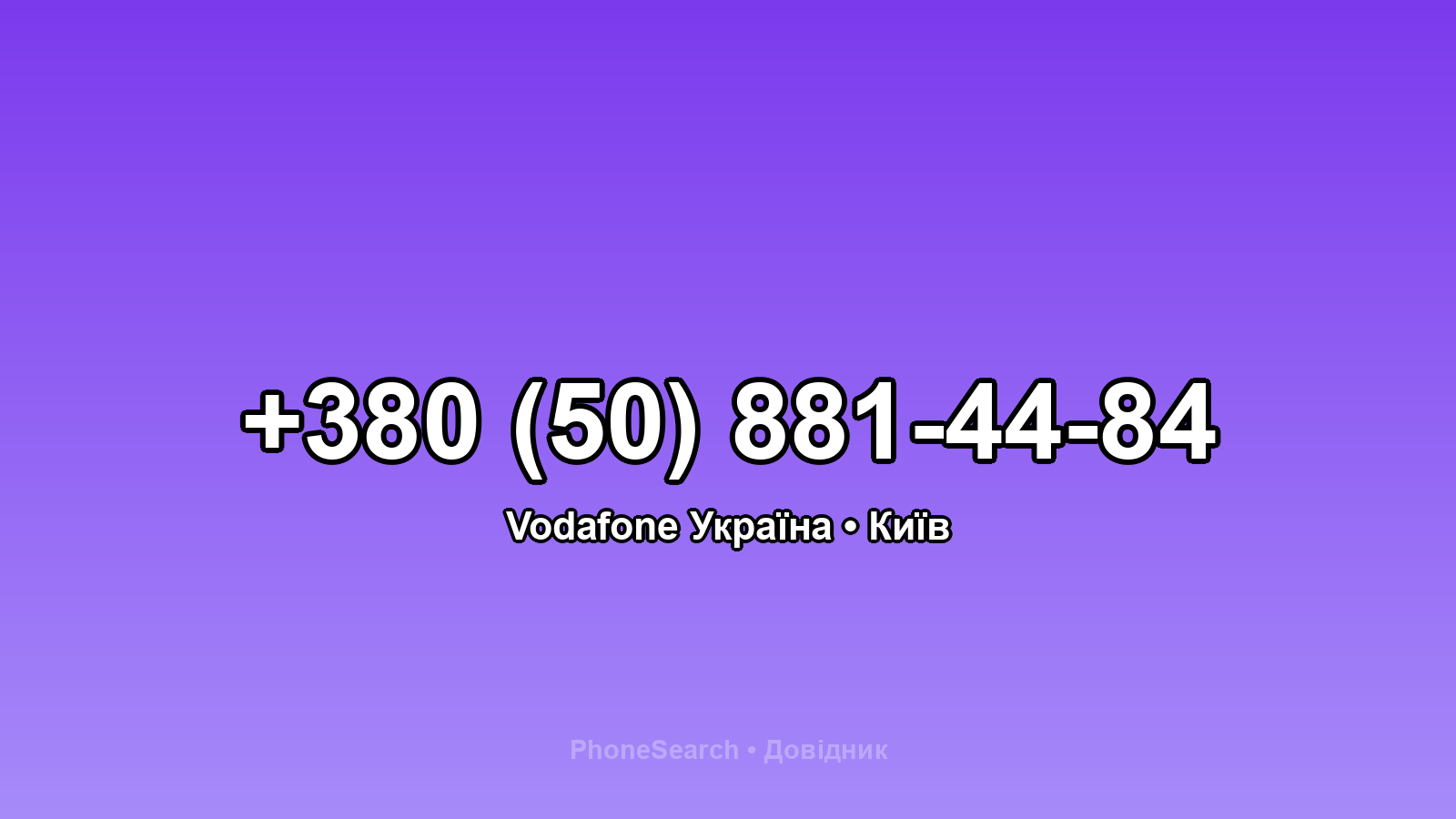 Номер +380 (50) 881-44-84 - вариант 2