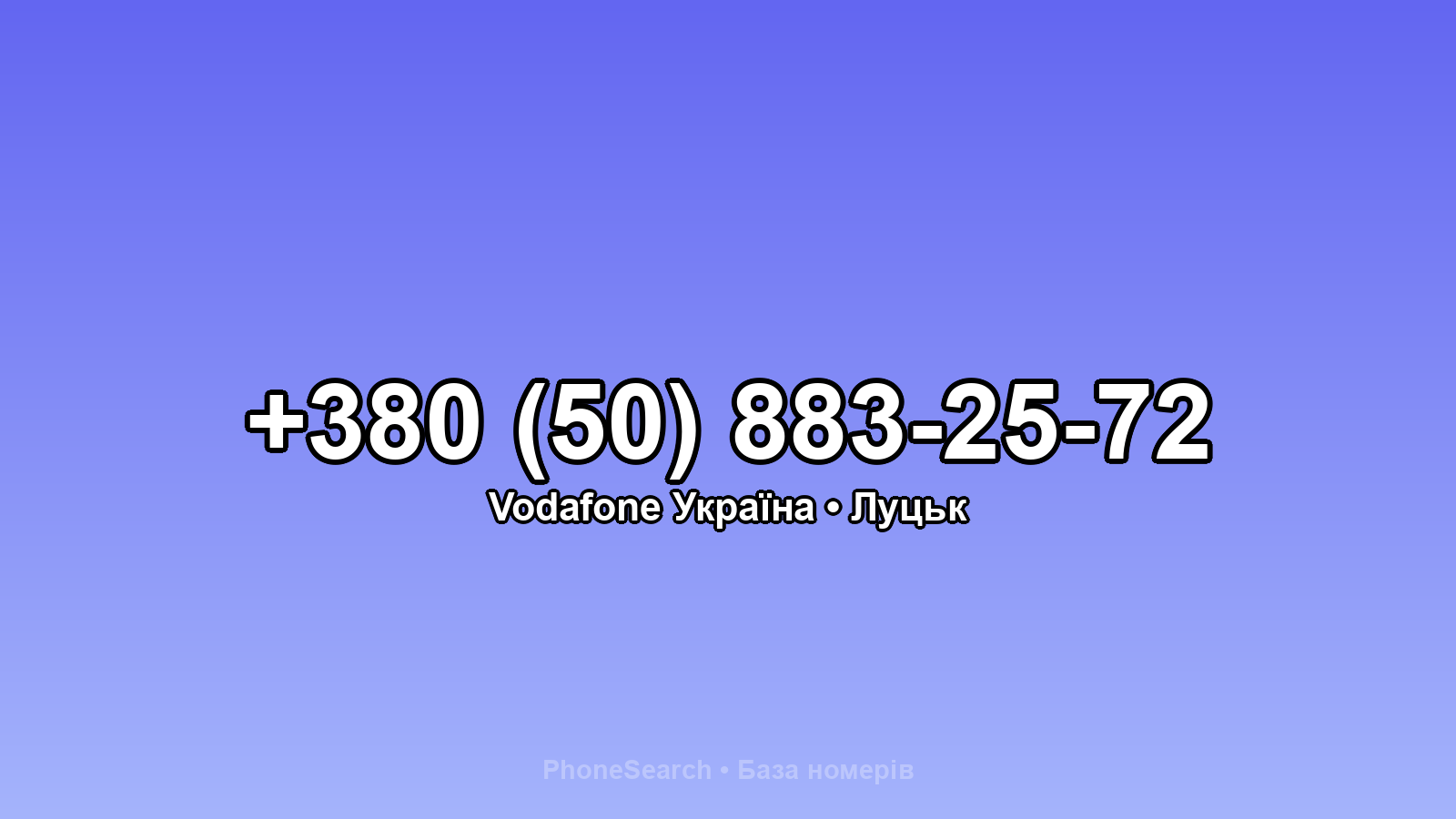 Номер +380 (50) 883-25-72 - вариант 2