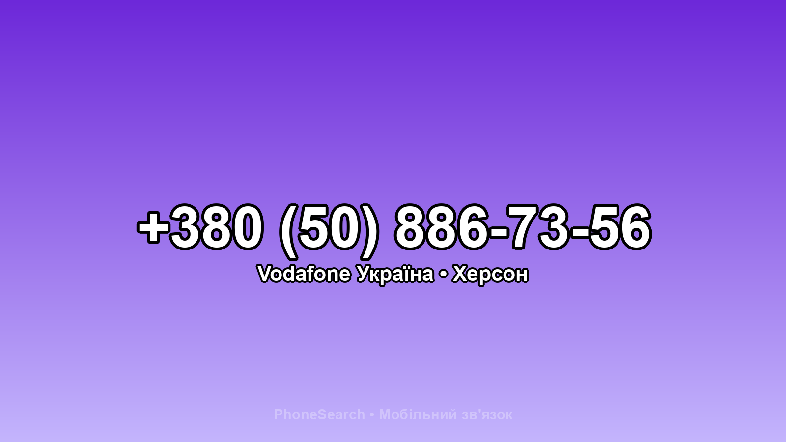 Номер +380 (50) 886-73-56 - вариант 1